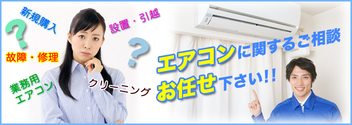 埼玉のエアコン修理・設置、業務用エアコンも対応